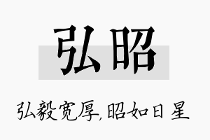 弘昭名字的寓意及含义