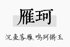 雁珂名字的寓意及含义