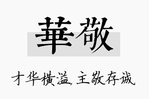 华敬名字的寓意及含义