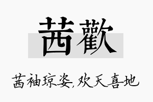 茜欢名字的寓意及含义