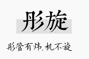 彤旋名字的寓意及含义