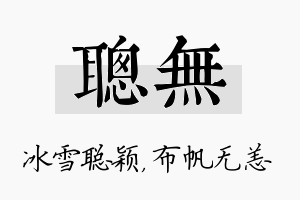 聪无名字的寓意及含义