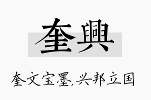 奎兴名字的寓意及含义