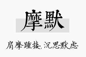 摩默名字的寓意及含义