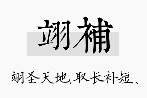 翊补名字的寓意及含义