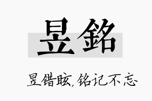 昱铭名字的寓意及含义