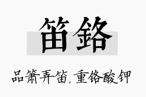 笛铬名字的寓意及含义