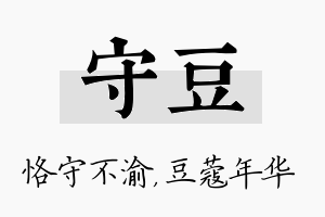 守豆名字的寓意及含义