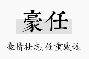 豪任名字的寓意及含义