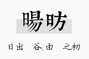 旸昉名字的寓意及含义