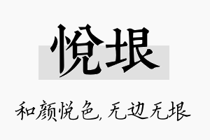 悦垠名字的寓意及含义