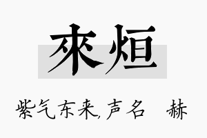 来烜名字的寓意及含义