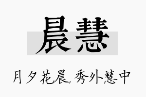 晨慧名字的寓意及含义