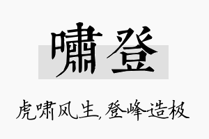 啸登名字的寓意及含义