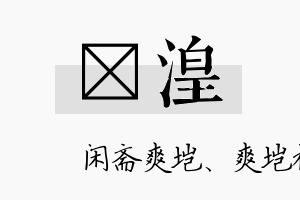 垲湟名字的寓意及含义