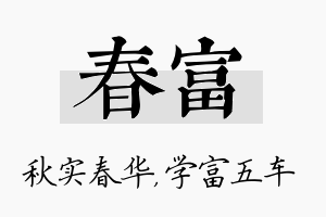 春富名字的寓意及含义