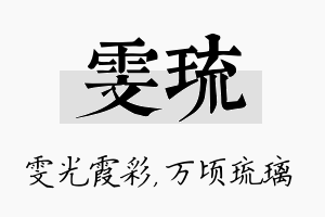 雯琉名字的寓意及含义