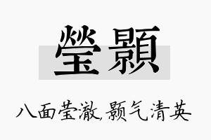 莹颢名字的寓意及含义