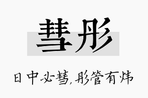 彗彤名字的寓意及含义