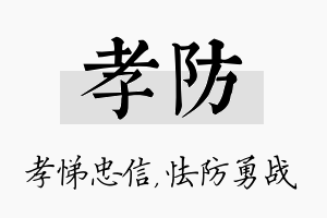 孝防名字的寓意及含义