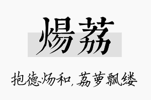 炀荔名字的寓意及含义