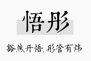 悟彤名字的寓意及含义