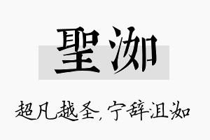 圣洳名字的寓意及含义