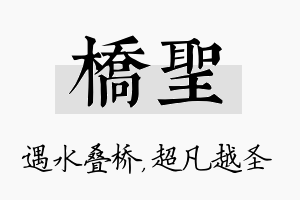 桥圣名字的寓意及含义