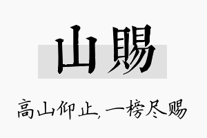 山赐名字的寓意及含义