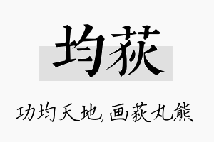 均荻名字的寓意及含义