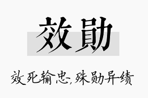 效勋名字的寓意及含义