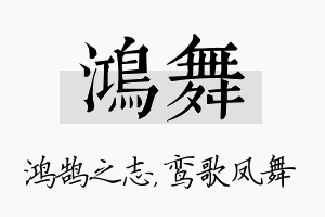 鸿舞名字的寓意及含义