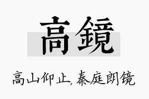 高镜名字的寓意及含义