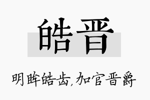 皓晋名字的寓意及含义