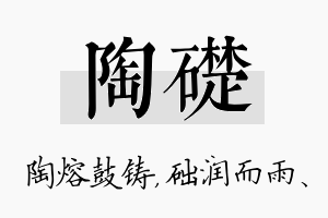 陶础名字的寓意及含义