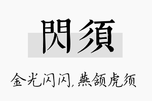 闪须名字的寓意及含义