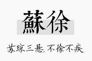 苏徐名字的寓意及含义