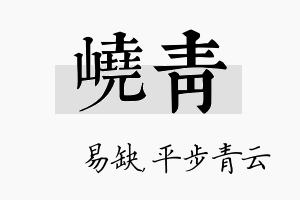 峣青名字的寓意及含义