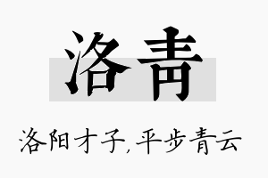 洛青名字的寓意及含义