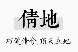 倩地名字的寓意及含义