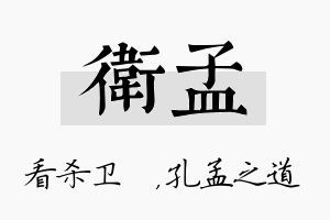 卫孟名字的寓意及含义