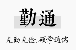 勤通名字的寓意及含义