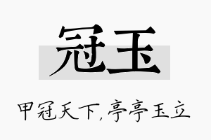 冠玉名字的寓意及含义