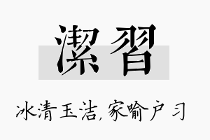 洁习名字的寓意及含义