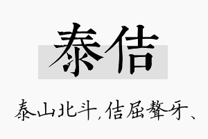 泰佶名字的寓意及含义