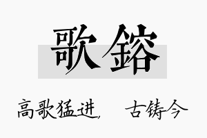 歌镕名字的寓意及含义