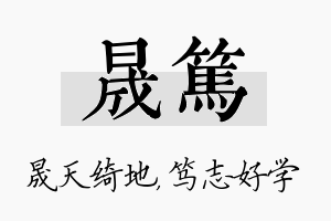 晟笃名字的寓意及含义