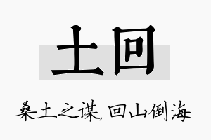 土回名字的寓意及含义