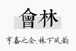 会林名字的寓意及含义