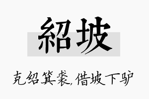 绍坡名字的寓意及含义